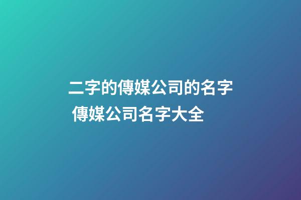 二字的傳媒公司的名字 傳媒公司名字大全-第1張-公司起名-玄機派